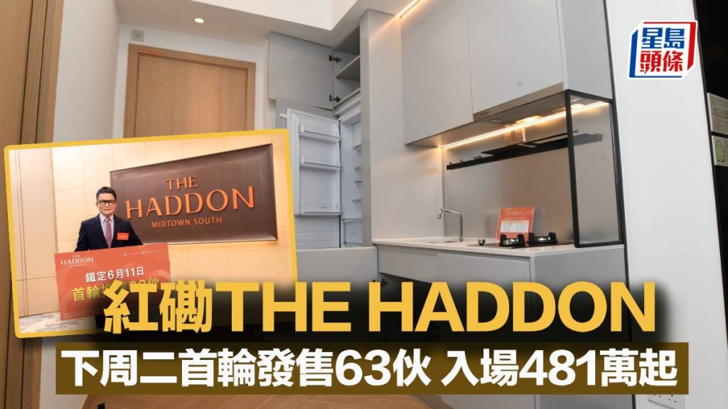 紅磡THE HADDON 下周二首輪發售63伙 入場481.23萬起