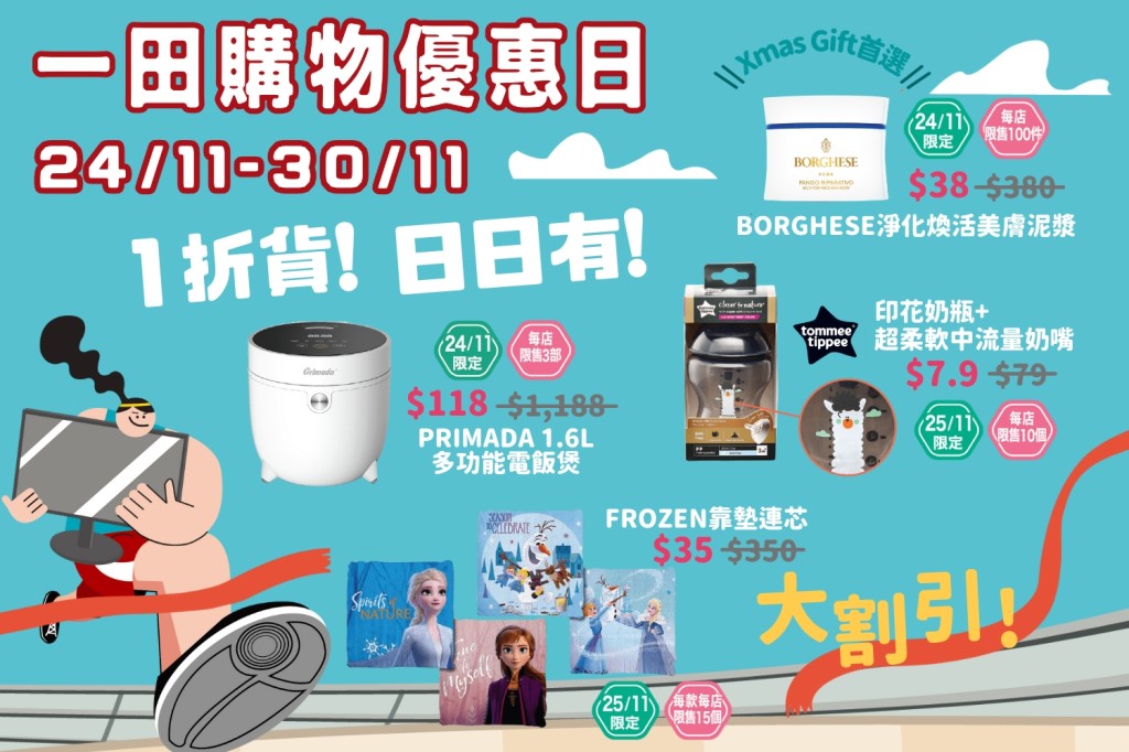 活動一大重點包括每日一折優惠貨物。一田FB