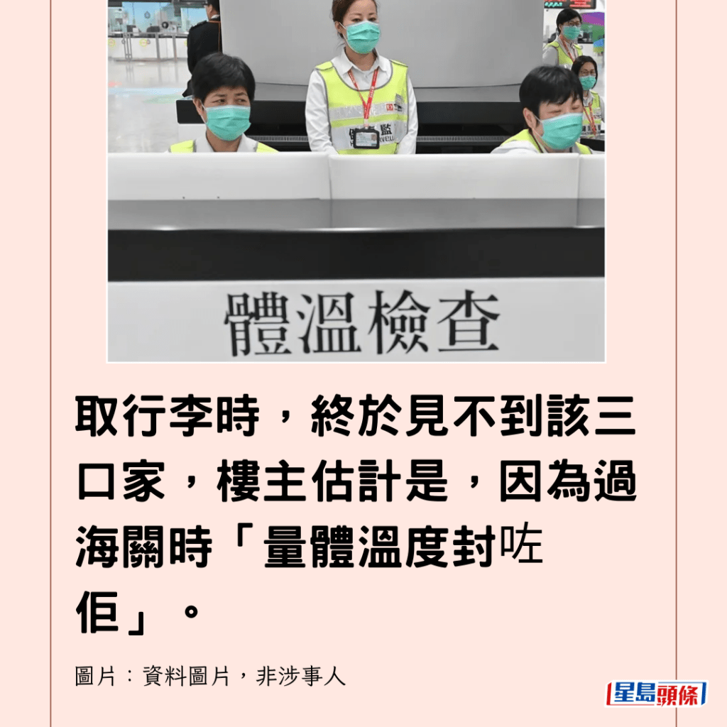  取行李时，终于见不到该三口家，楼主估计是，因为过海关时「量体温度封咗佢」。