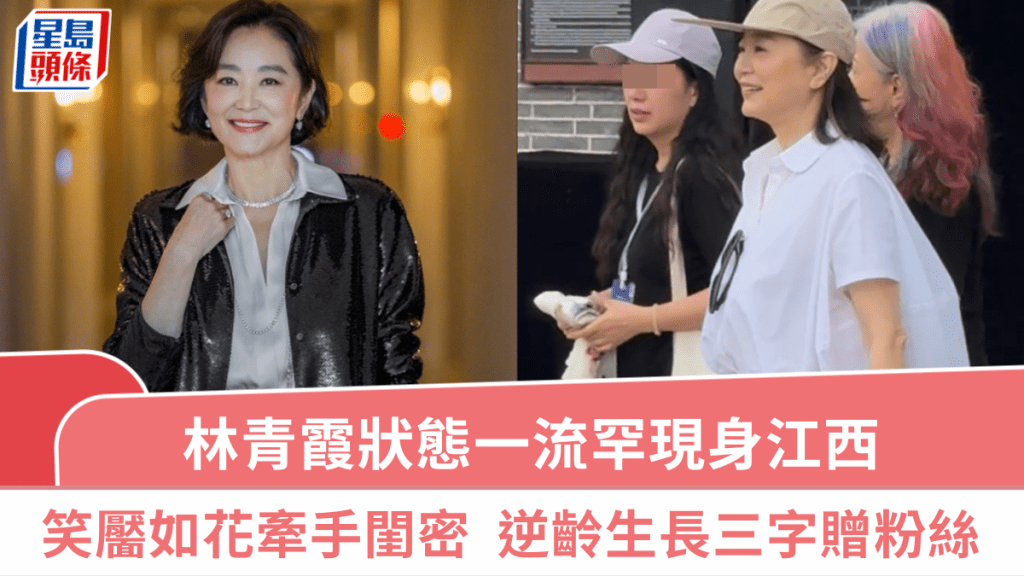 林青霞狀態一流罕現身江西  笑靨如花牽手閨密少女感四射  逆齡生長三字贈粉絲冧到暈