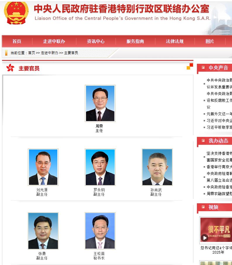 中聯辦官網「主要官員」欄目已經更新信息。