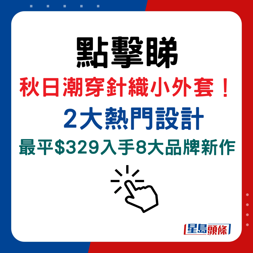 秋日潮穿針織小外套！2大熱門設計  最平$329入手8大品牌新作