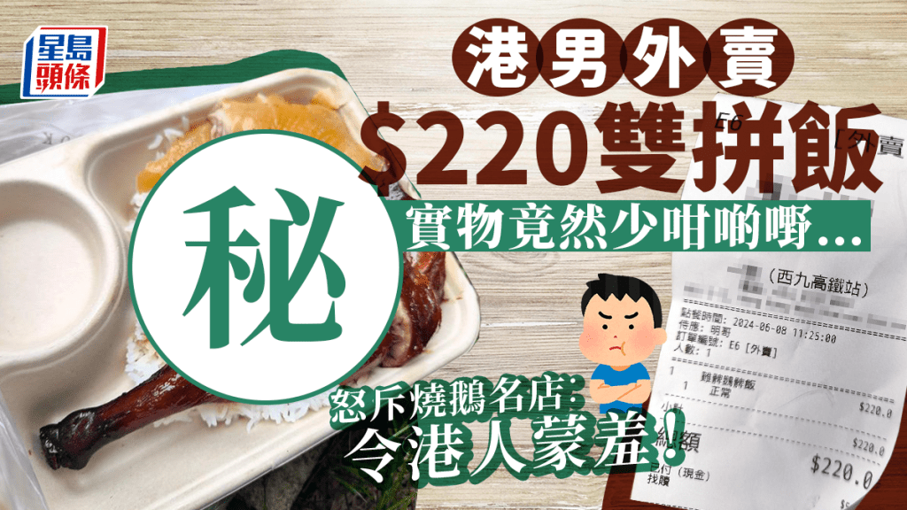 港男$220外賣燒味雙拼飯 實物竟然少咁啲嘢？怒斥燒鵝名店︰令港人蒙羞！