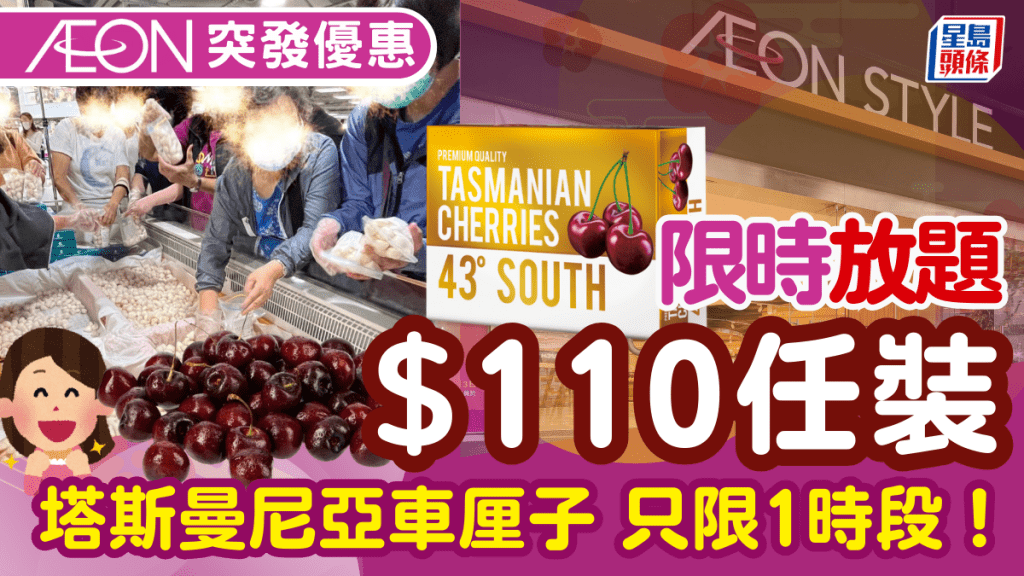 AEON限時放題優惠！$110任裝塔斯曼尼亞車厘子 只限1時段