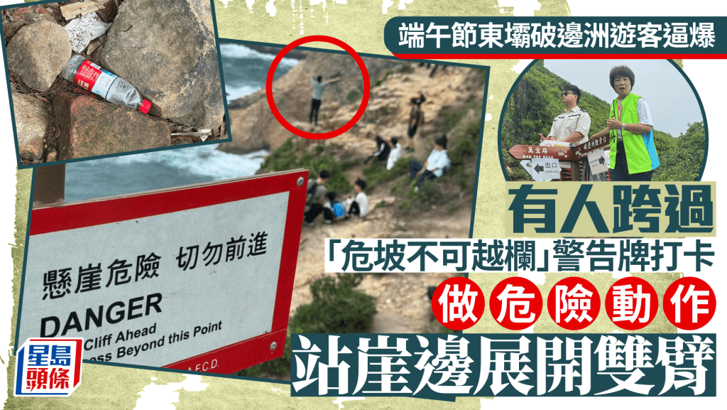 端午節︱東壩破邊洲遊客逼爆 有人跨過「危坡不可越欄」警告牌打卡 做危險動作