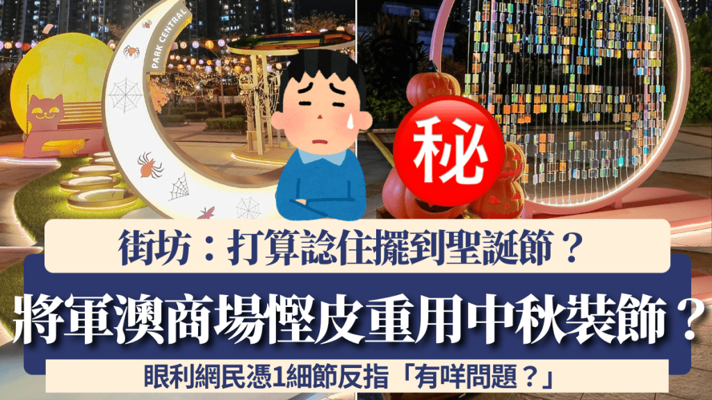 將軍澳商場「慳皮」重用中秋裝飾?街坊:打算諗住擺到聖誕節?眼利網民憑1細節反指「有咩問題?」