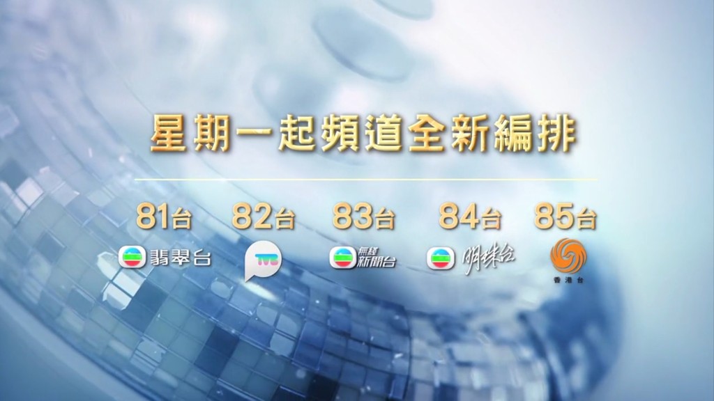 新频道“TVB+”今日正式启播。