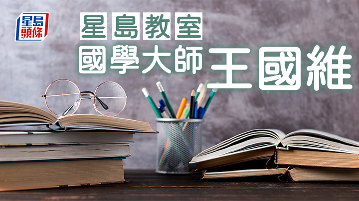 國學大師王國維|星島教室