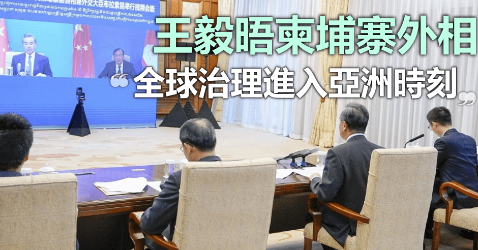 王毅與柬埔寨外相視像會面。網圖