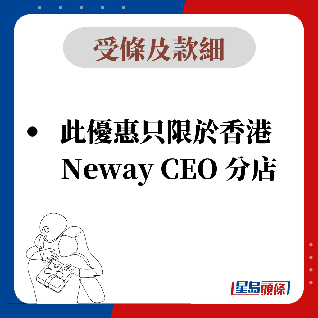 此優惠只限於香港  Neway CEO 分店