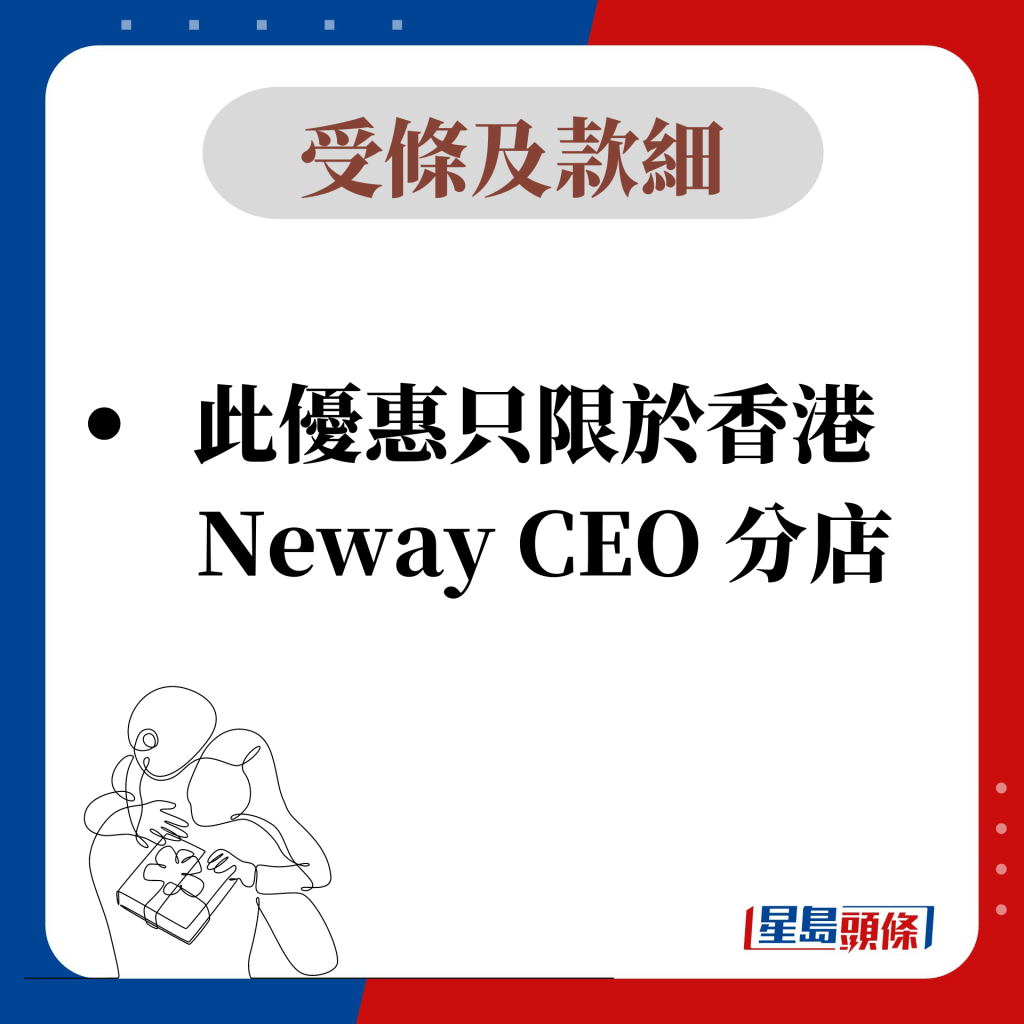 此优惠只限于香港  Neway CEO 分店