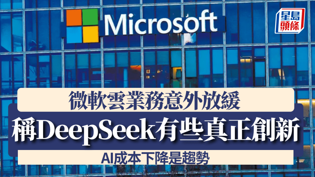 微軟雲業務意外放緩 稱DeepSeek「有一些真正創新」AI成本下降是趨勢