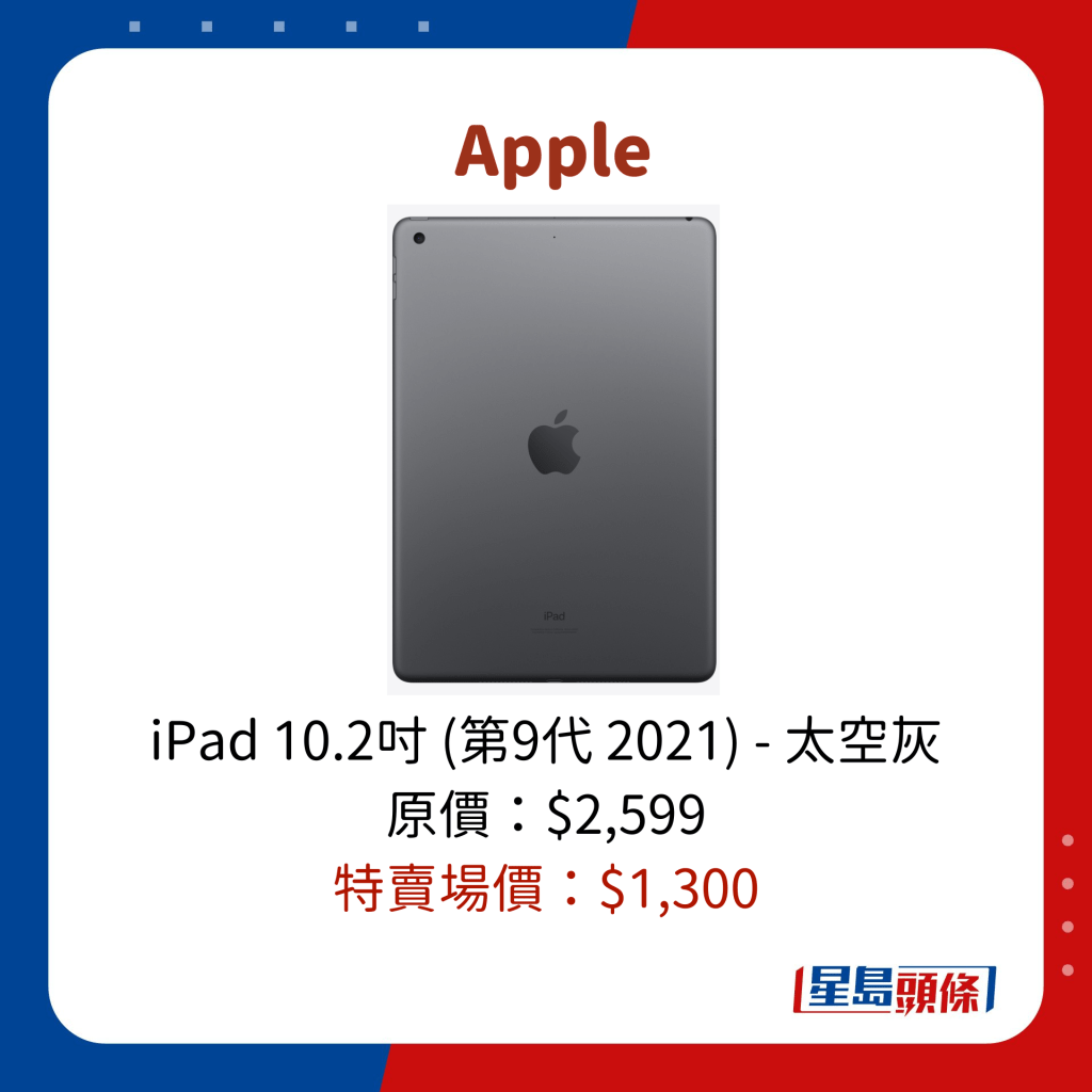 iPad 10.2寸 (第9代 2021) - 太空灰 原价：$2,599 特卖场价：$﻿1,300