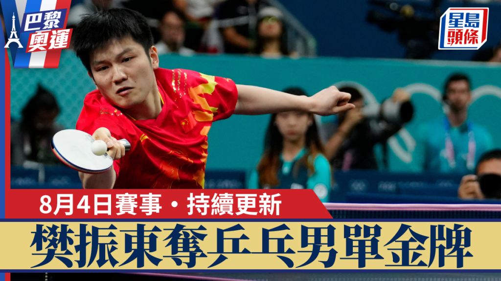 樊振東奪乒乓男單金牌。