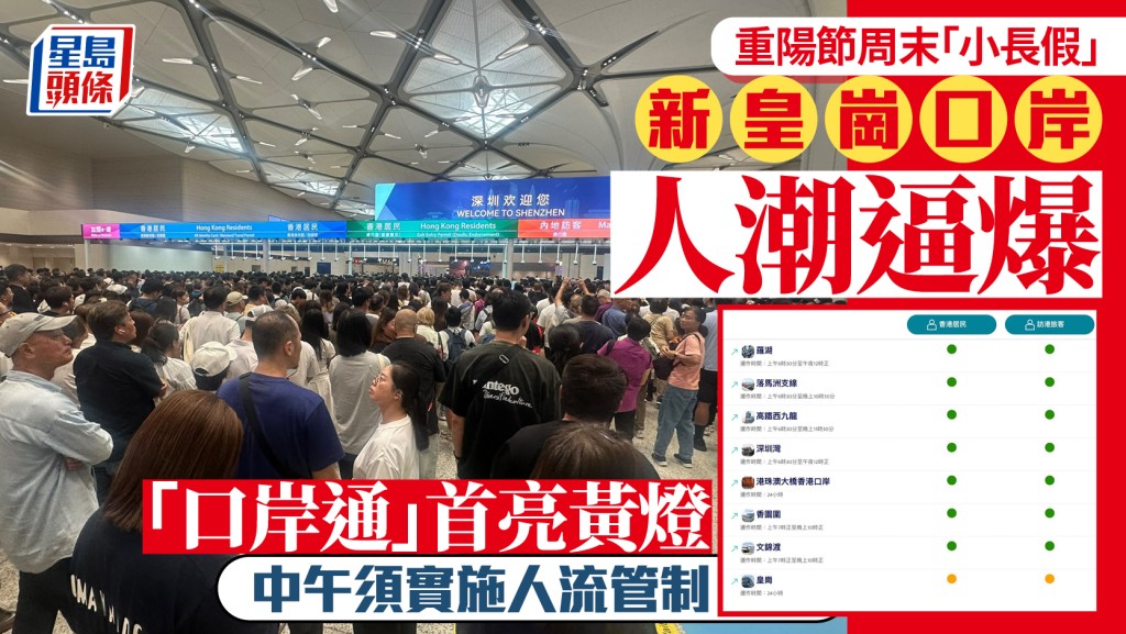 重陽節︱新皇崗口岸人潮逼爆 「口岸通」首亮黃燈 現場實施人流管制