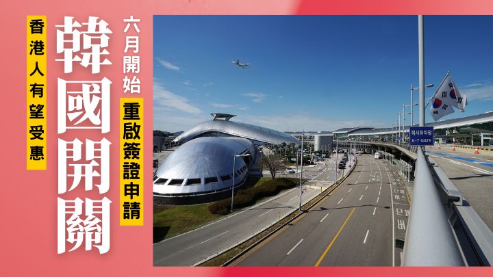 韓國將在6月1日起重新接受短期訪問簽證申請，香港人有望受惠。