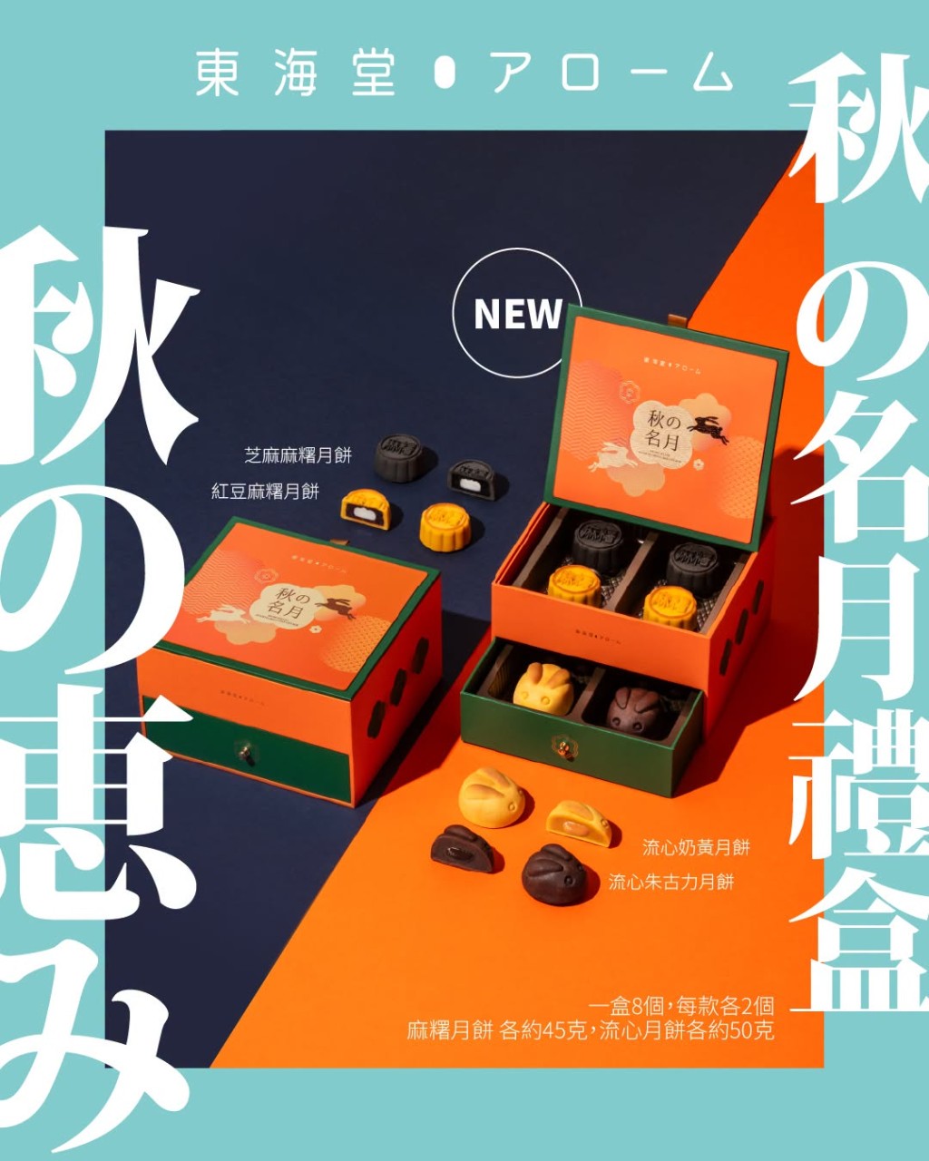 東海堂:全新「秋の名月」和風雙層禮盒 東海堂:全新「秋の名月」和風雙層禮盒