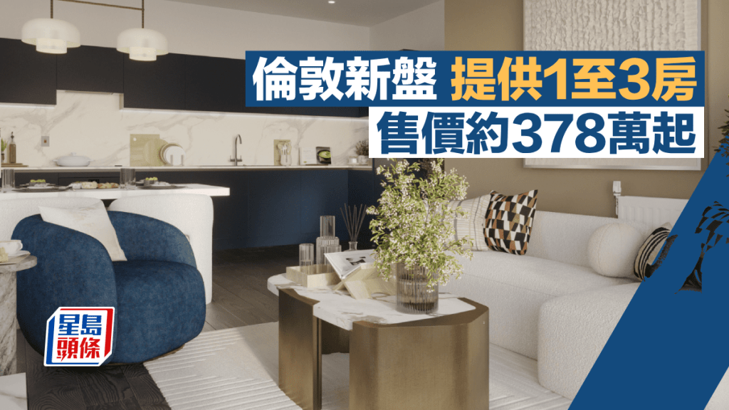 倫敦新盤提供1至3房 售價約378萬起