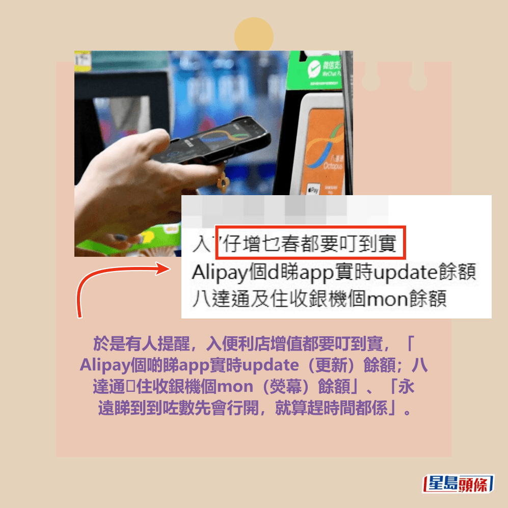 於是有人提醒,入便利店增值都要叮到實,「 Alipay個啲睇app實時update(更新)餘額;八 達通𥄫住收銀機個mon(熒幕)餘額」、「永 遠睇到到咗數先會行開,就算趕時間都係」。Threads截圖及資料圖片 於是有人提醒,入便利店增值都要叮到實,「 Alipay個啲睇app實時update(更新)餘額;八 達通𥄫住收銀機個mon(熒幕)餘額」、「永 遠睇到到咗數先會行開,就算趕時間都係」。Threads截圖及資料圖片