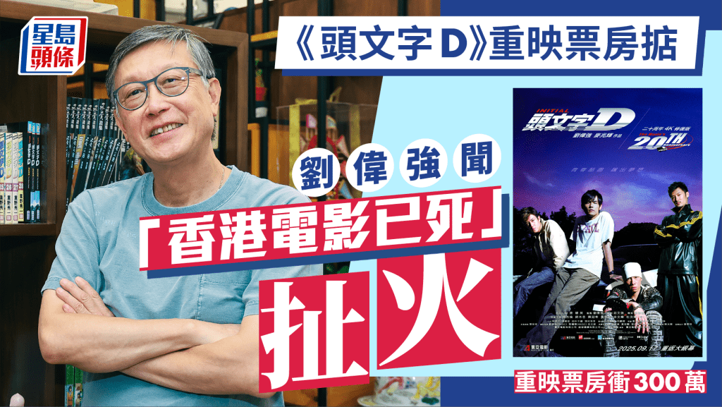 劉偉強《頭文字D》4K靚聲修復重映票房掂  聞「香港電影已死」扯火｜專訪