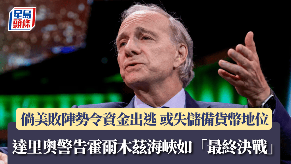 達里奧警告霍爾木茲海峽如「最終決戰」 倘美敗陣勢令資金出逃 或失儲備貨幣地位