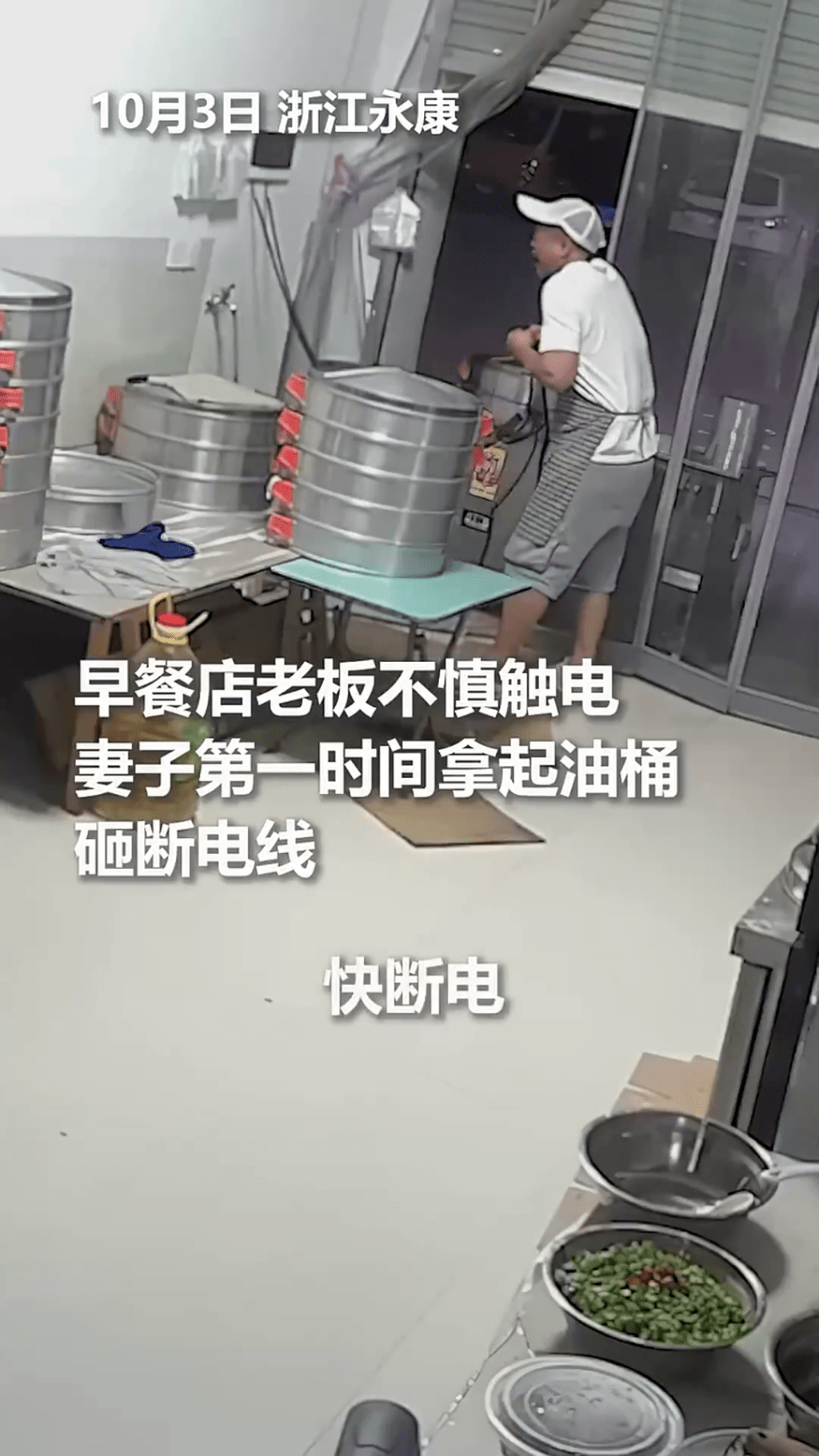 早餐店老闆觸電,大叫「快斷電」。 早餐店老闆觸電,大叫「快斷電」。