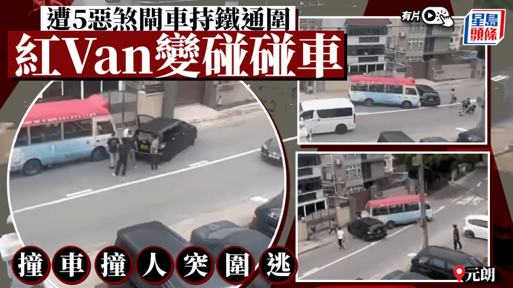 有片｜元朗大棠小巴瘋狂猛撼私家車 持鐵通男追打還擊 警反黑拘兩男