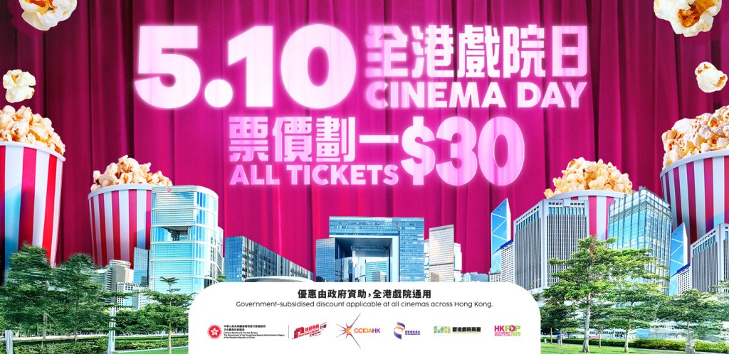 今年「全港戲院日」定於2025年5月10日(星期六)舉行,所有參與活動的商業戲院將提供每張戲票劃一30元的優惠。 今年「全港戲院日」定於2025年5月10日(星期六)舉行,所有參與活動的商業戲院將提供每張戲票劃一30元的優惠。