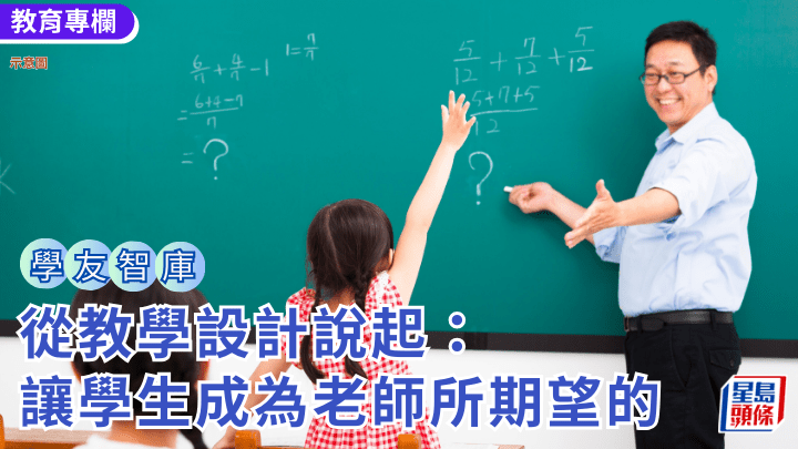 王煒東 - 從教學設計說起：讓學生成為老師所期望的｜學友智庫