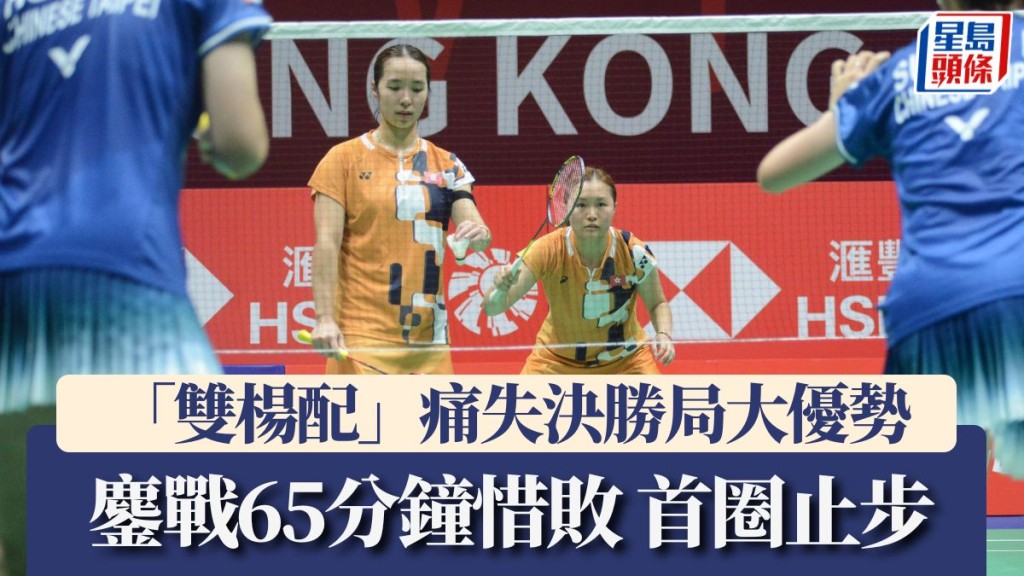 「雙楊配」痛失決勝局大優勢。