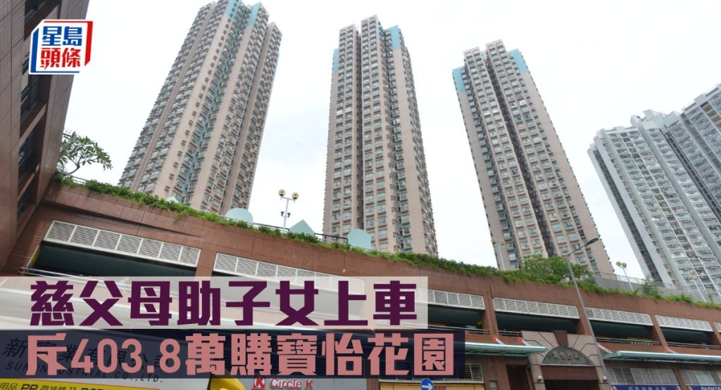 慈父母助子女上車, 斥403.8萬購寶怡花園。