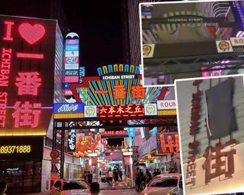 佛山翻版一番街被整改,遮蓋招牌廣告及拆道具。(網圖)