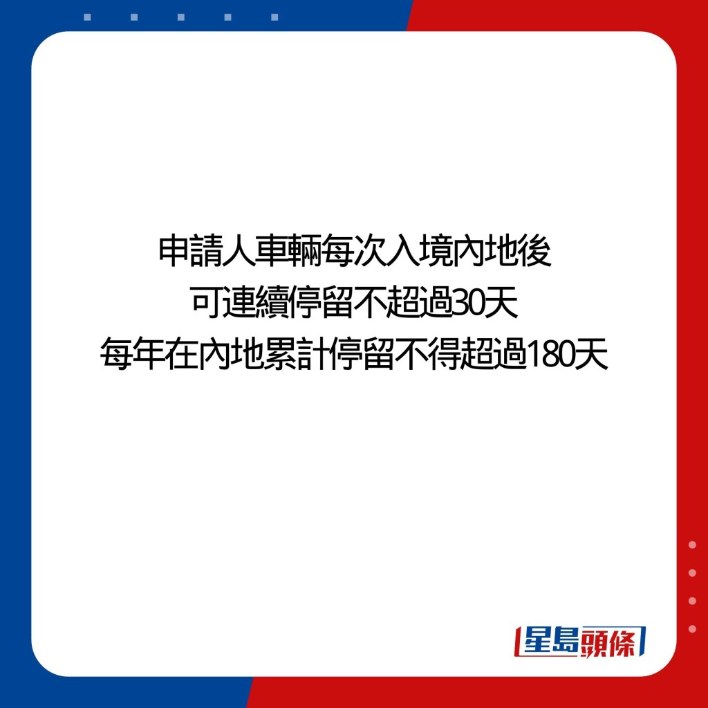 申請人車輛每次入境內地後可連續停留不超過30天，每年在內地累計停留不得超過180天