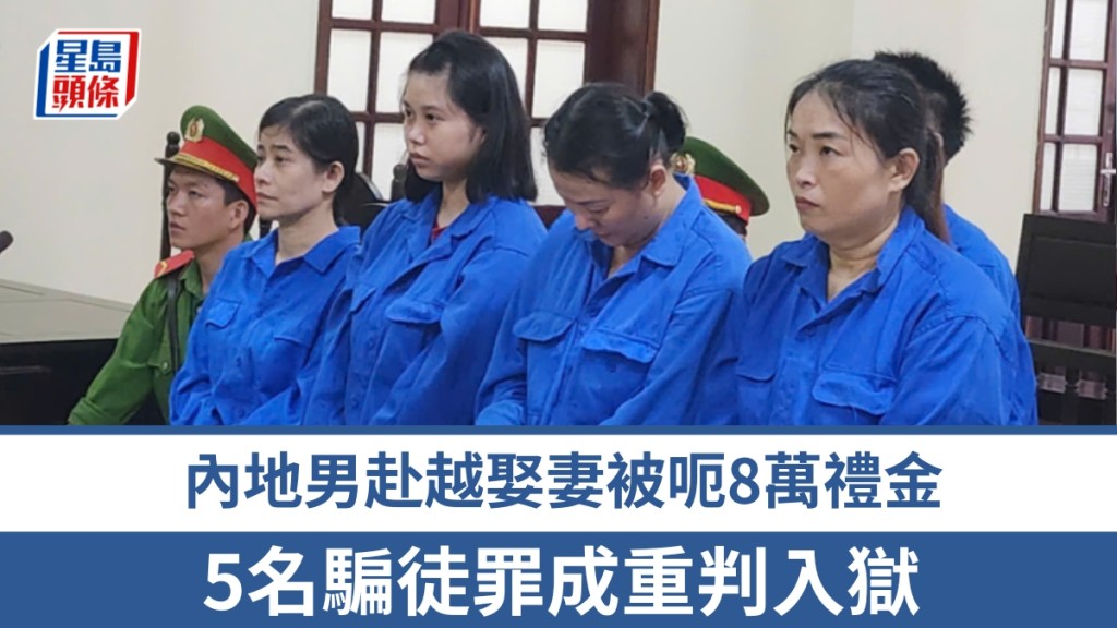 內地男赴越娶妻墮陷阱 全家「臨記」呃8萬禮金，主腦判囚9年半。 紅星新聞