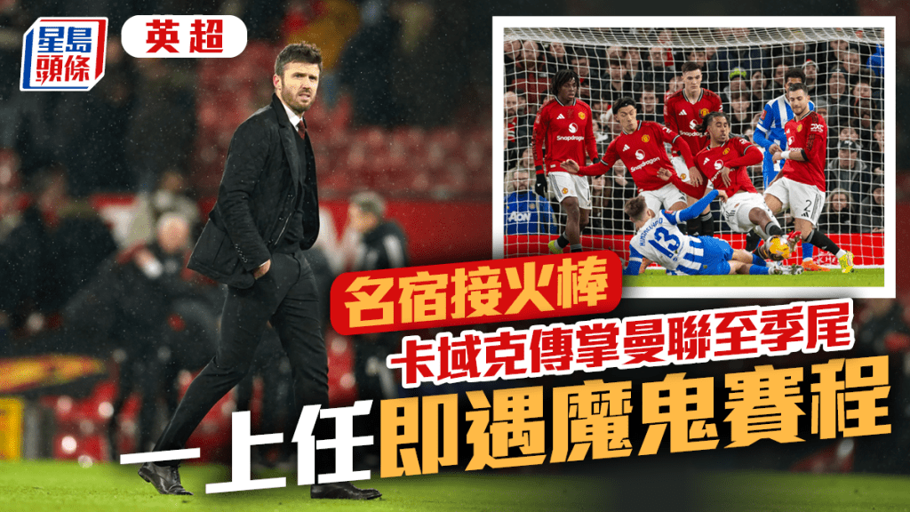 英超｜豪門主帥大變天  卡域克回巢出任曼聯看守領隊救火