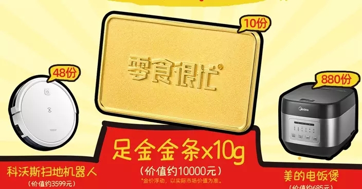 “零食很忙”春节促销活动,送出10g黄金牌、扫地机器人等奖品。 “零食很忙”春节促销活动,送出10g黄金牌、扫地机器人等奖品。