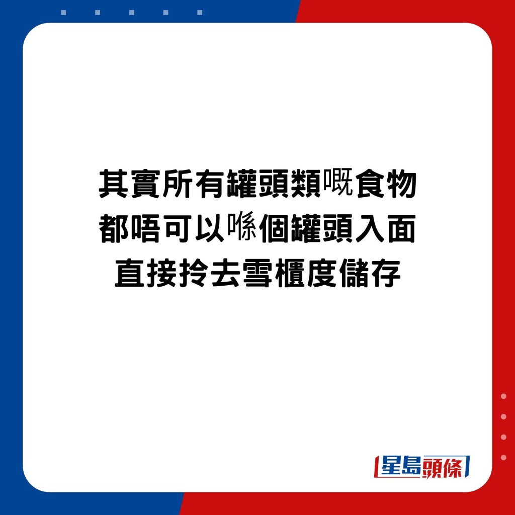 有人指出，開封罐頭不可直接存放於雪櫃