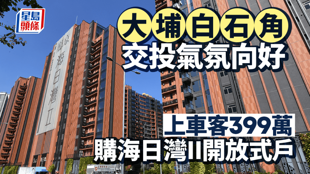 白石角交投氣氛向好 上車客399萬購海日灣II開放式戶 呎價1.64萬