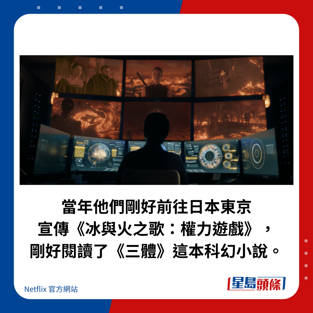 当年他们刚好前往日本东京 宣传《冰与火之歌：权力游戏》， 刚好阅读了《三体》这本科幻小说。