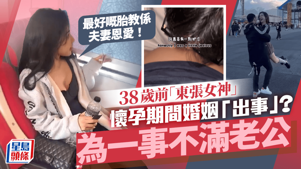 38歲前「東張女神」懷孕期間婚姻「出事」? 為一事不滿老公:最好嘅胎教係夫妻恩愛!