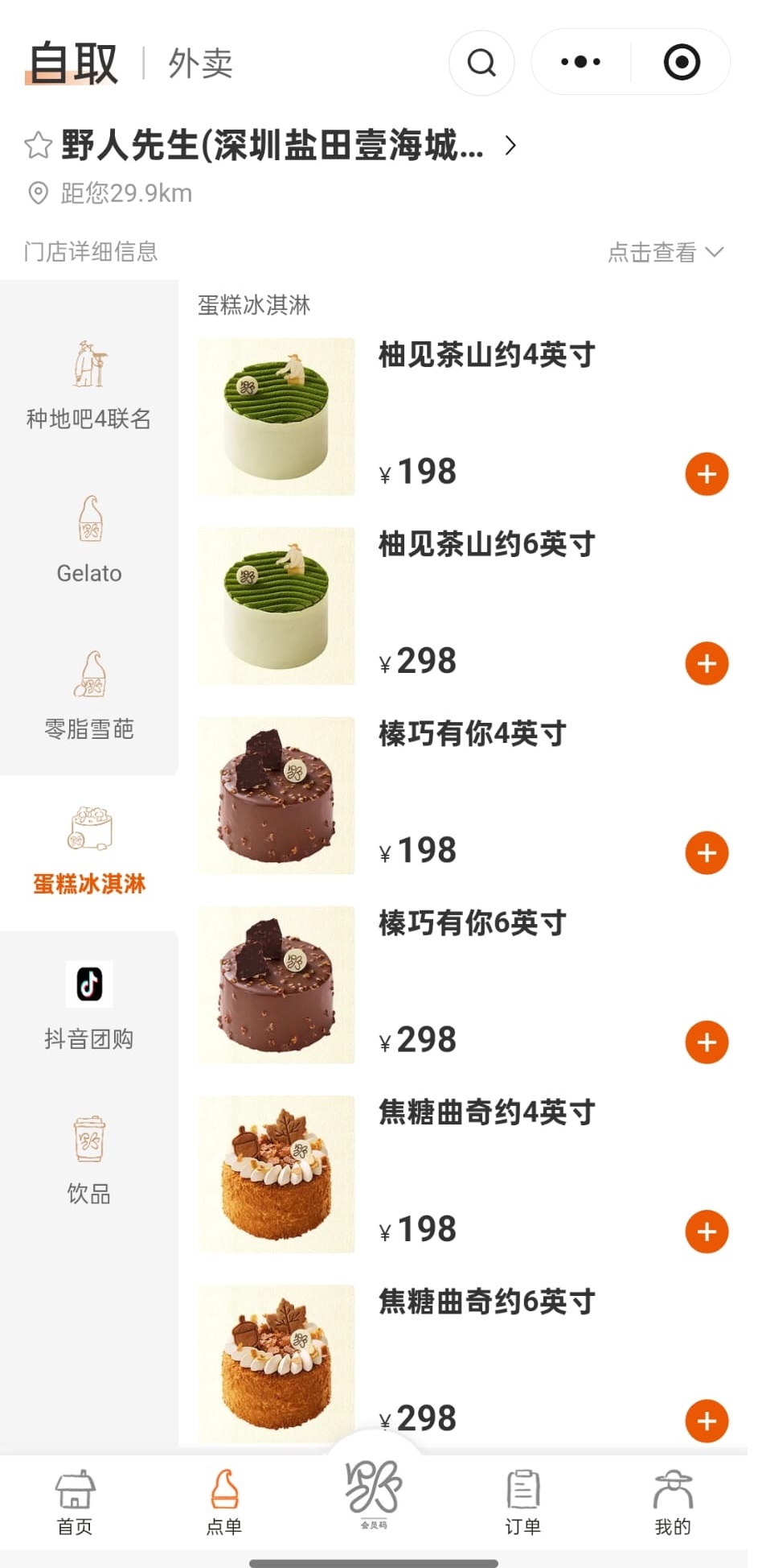 野人先生亦有雪糕蛋糕出售。