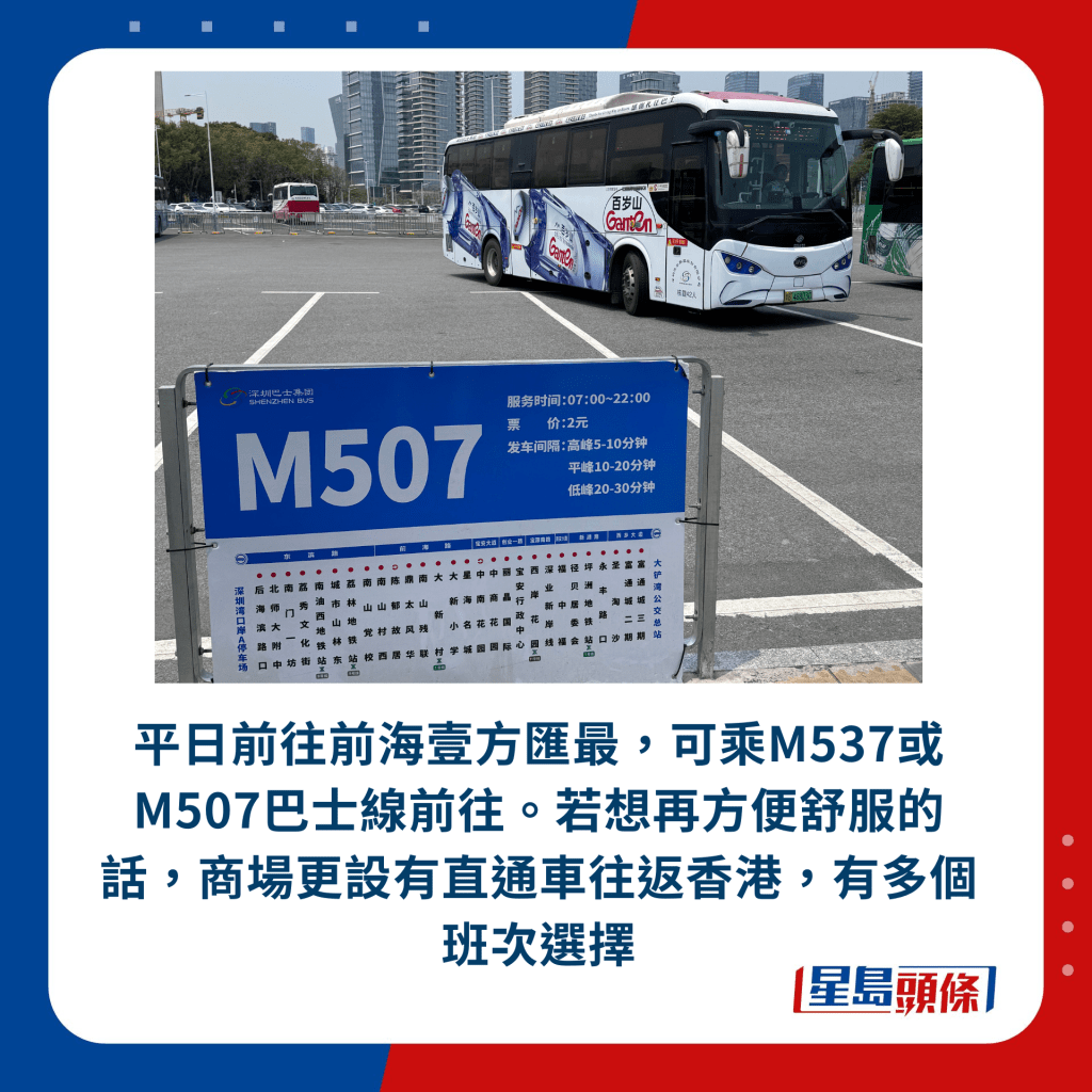 平日前往前海壹方汇最，可乘M537或M507巴士线前往。若想再方便舒服的话，商场更设有直通车往返香港，有多个班次选择