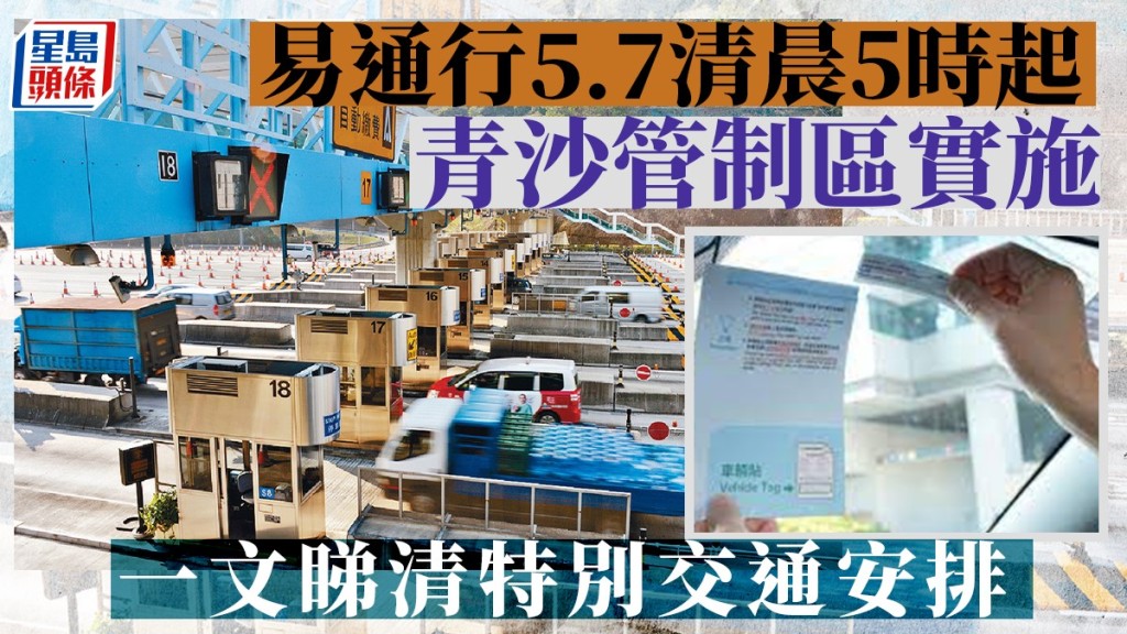 青沙管制區周日（7日）清晨5時起實施「易通行」不停車繳費服務。