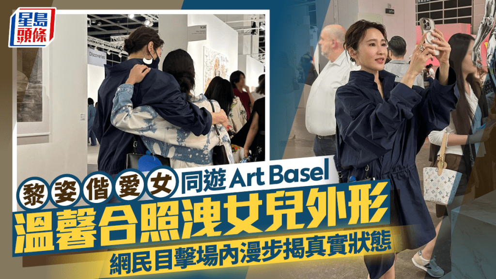 黎姿偕愛女同遊Art Basel  溫馨合照洩女兒外形  網民目擊場內漫步揭真實狀態