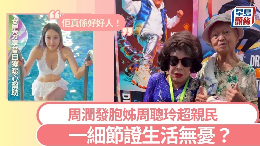 周润发胞姊周聪玲超亲民 女星分享昔日获暖心帮助：非常之感激佢 一细节证生活无忧？