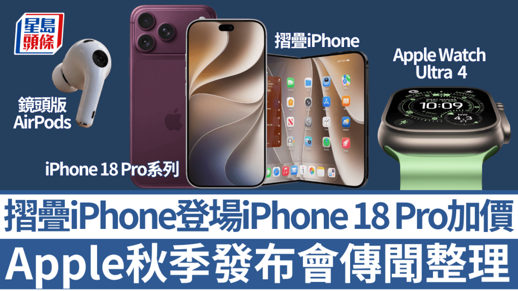 9月Apple秋季發布會臨近，科技界預計將成為近年最具看頭的一次，除了iPhone 18 Pro系列外，Apple首款摺疊iPhone亦有望正式登場。