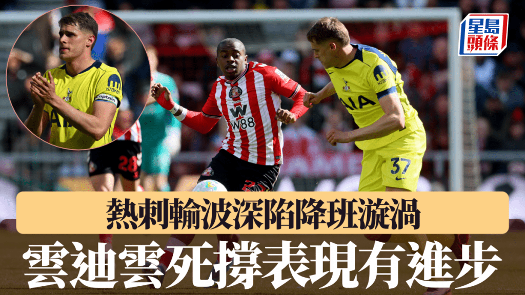 熱刺輸波深陷降班漩渦 雲迪雲死撐：球隊表現有進步。