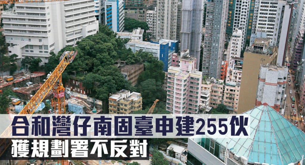 合和灣仔南固臺申建255伙,獲規劃署不反對。