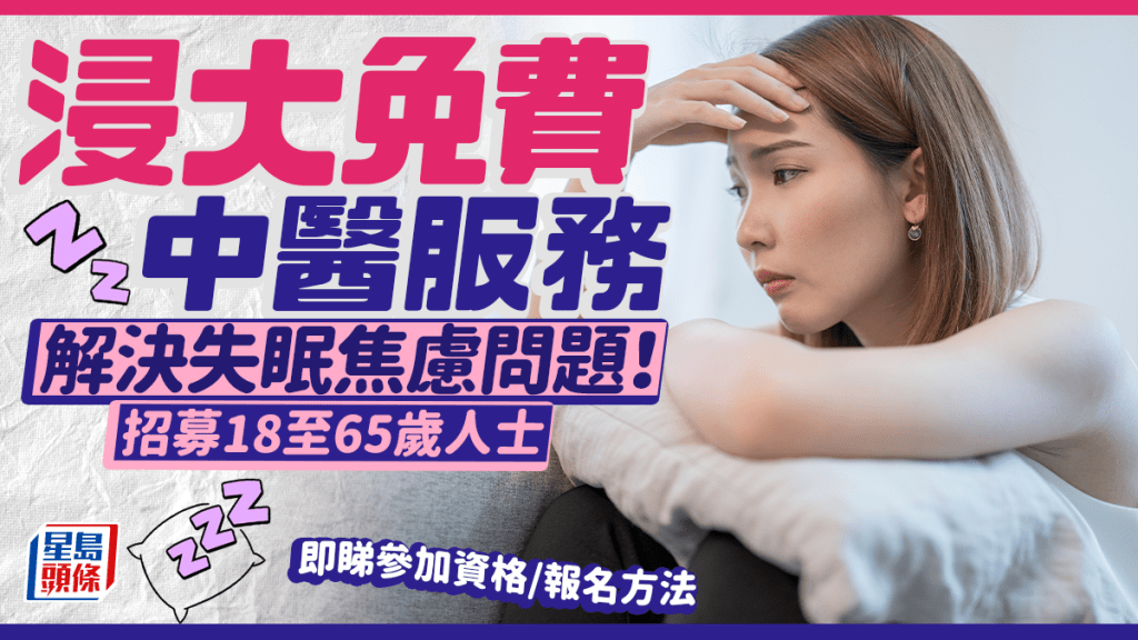 浸大免費中醫服務2026｜解決失眠焦慮問題！招募18至65歲人士 即睇參加資格/報名方法