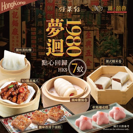 稻香旗下2大人氣酒樓點心優惠！$7歎潮州粉粿/糯米卷/XO醬鳳爪 ！